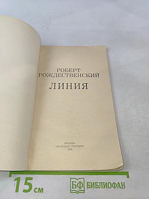 Линия