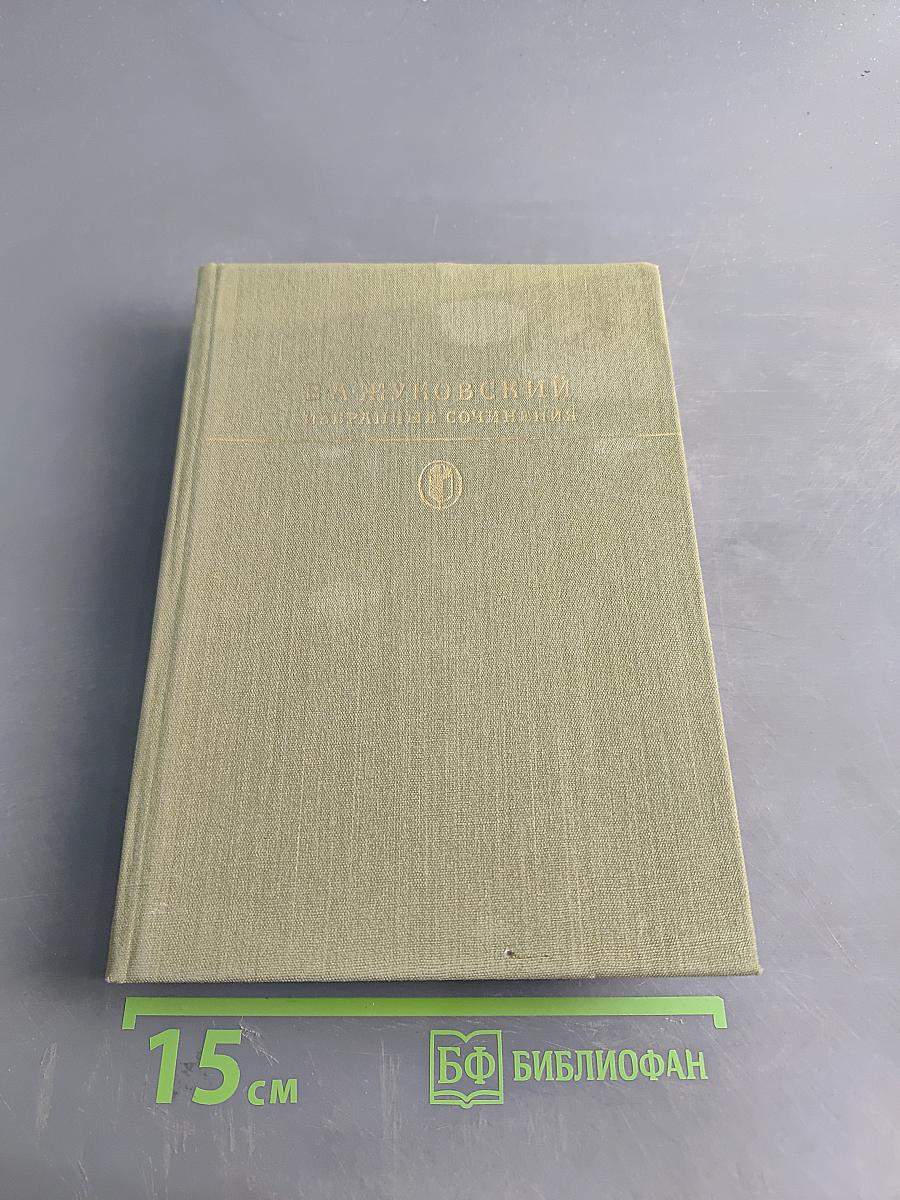 Избранные сочинения