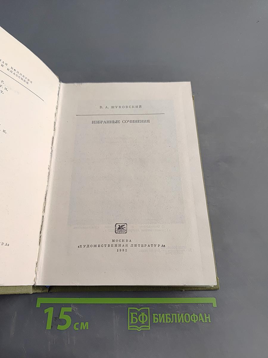 Избранные сочинения