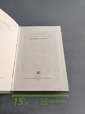 Избранные сочинения