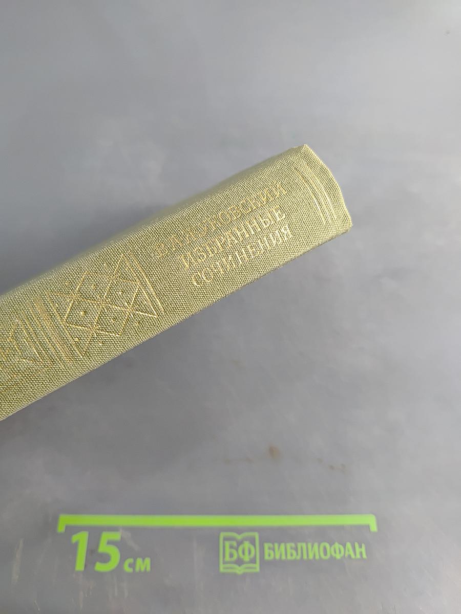 Избранные сочинения