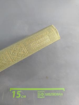 Избранные сочинения