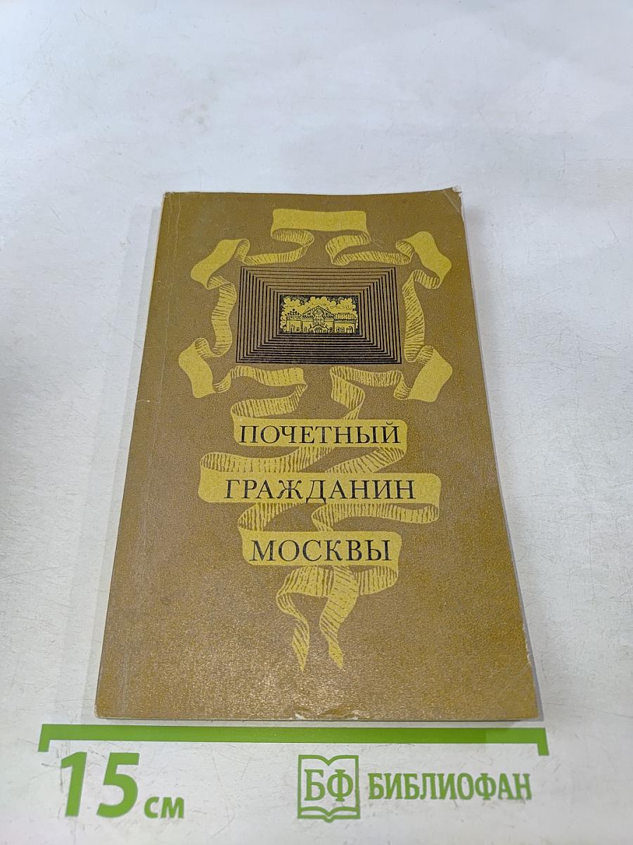 Почетный гражданин Москвы