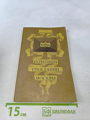 Почетный гражданин Москвы