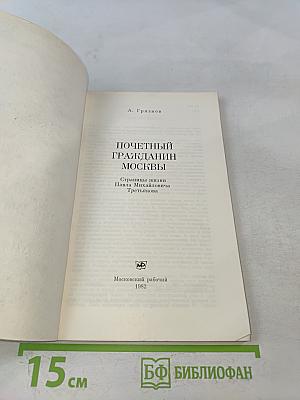 Почетный гражданин Москвы