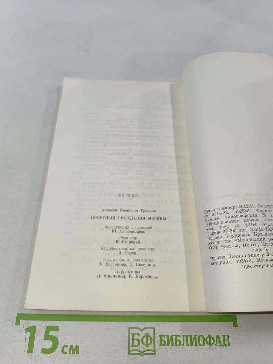 Почетный гражданин Москвы