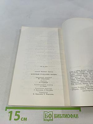 Почетный гражданин Москвы