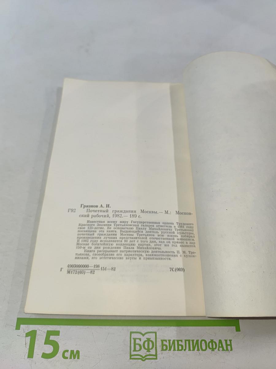 Почетный гражданин Москвы