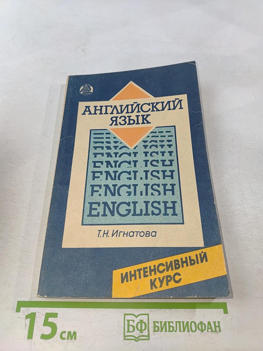 Английский язык. Интенсивный курс
