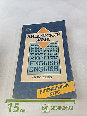 Английский язык. Интенсивный курс