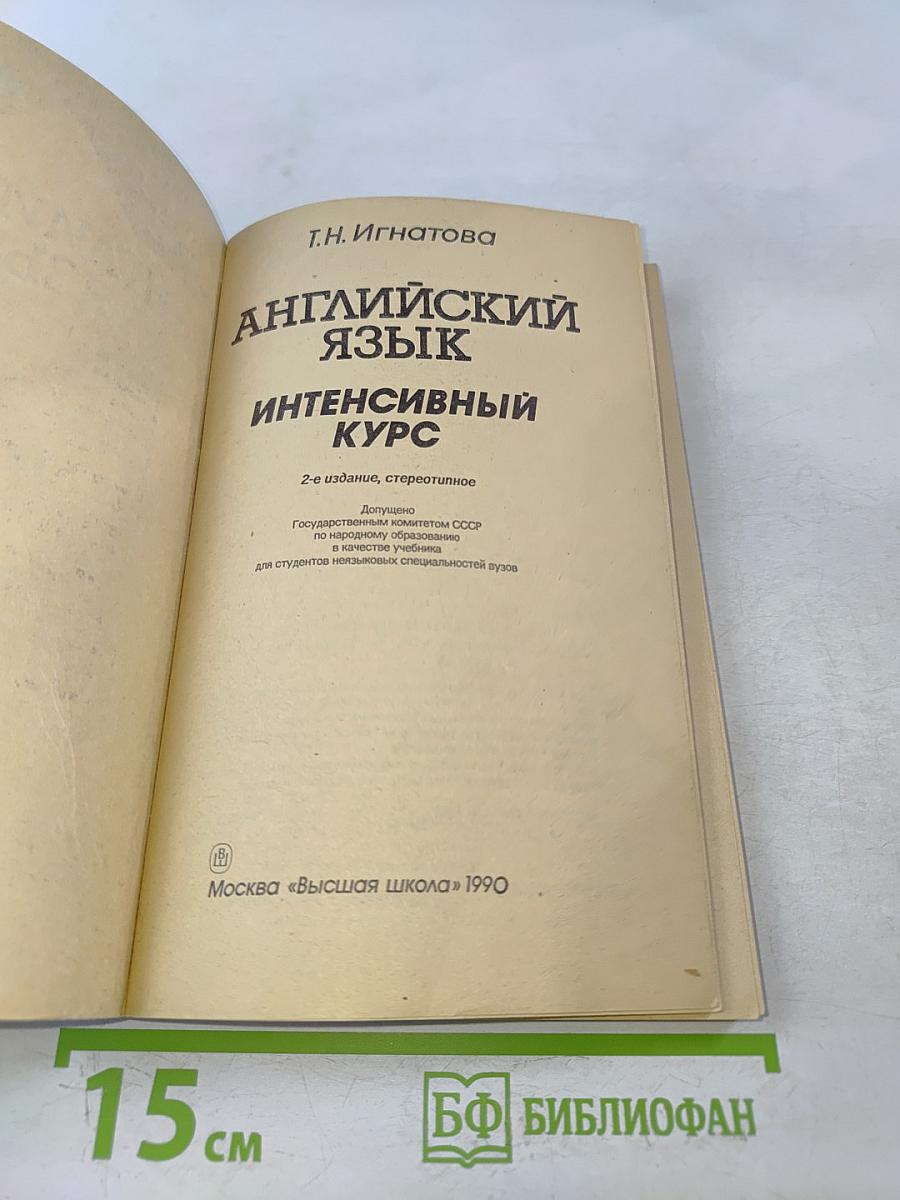 Английский язык. Интенсивный курс