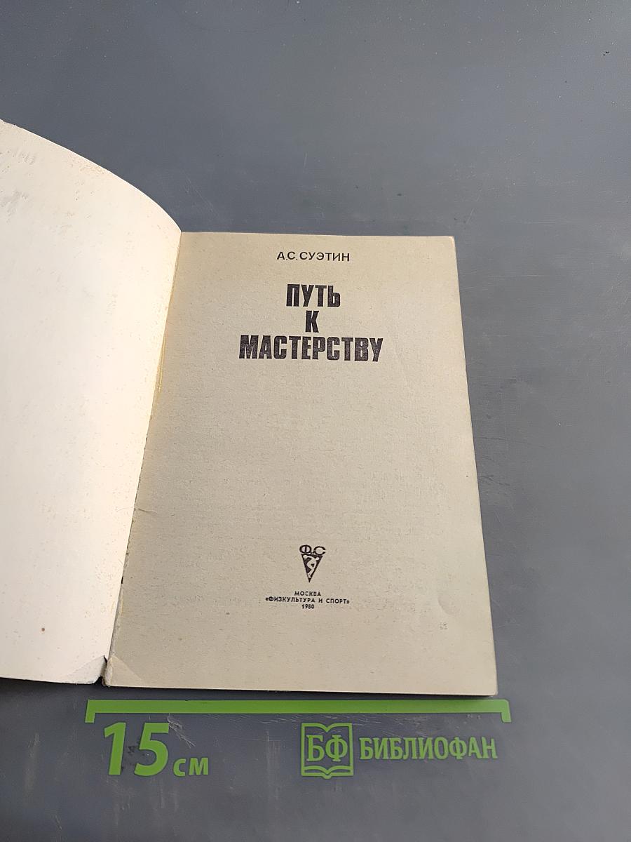 Путь к мастерству