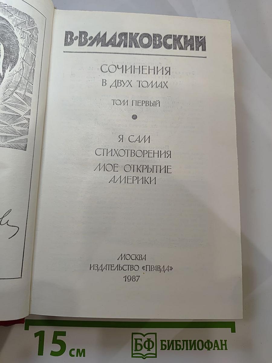 Сочинения в двух томах. Том первый: Я Сам. Стихотворения. Мое открытие Америки