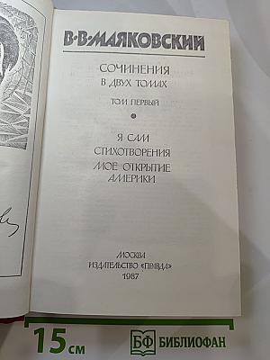 Сочинения в двух томах. Том первый: Я Сам. Стихотворения. Мое открытие Америки