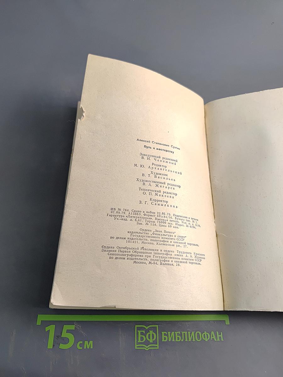 Путь к мастерству