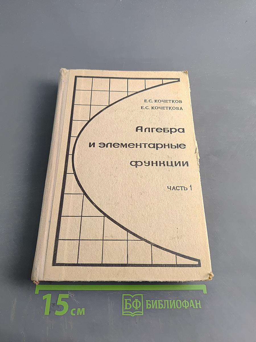 Алгебра и элементарные функции. Часть 1