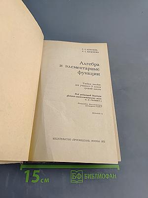 Алгебра и элементарные функции. Часть 1
