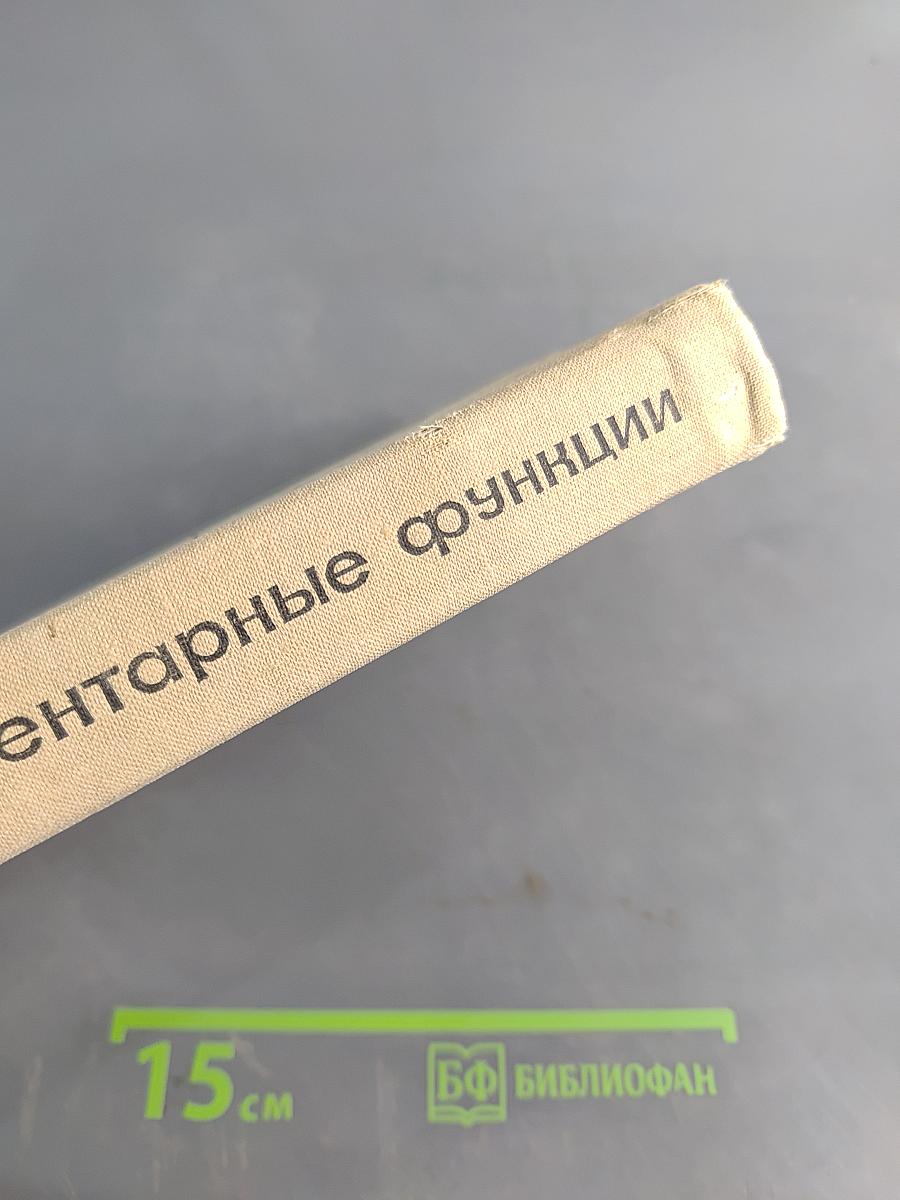 Алгебра и элементарные функции. Часть 1