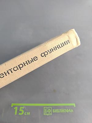 Алгебра и элементарные функции. Часть 1
