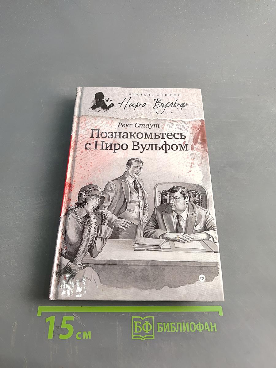 Познакомьтесь с Ниро Вульфом
