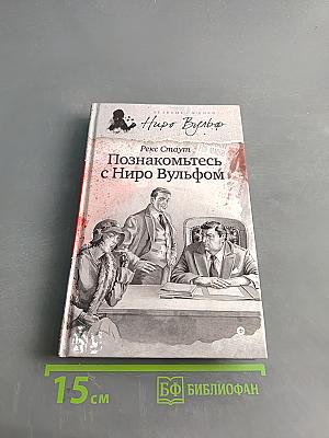 Познакомьтесь с Ниро Вульфом