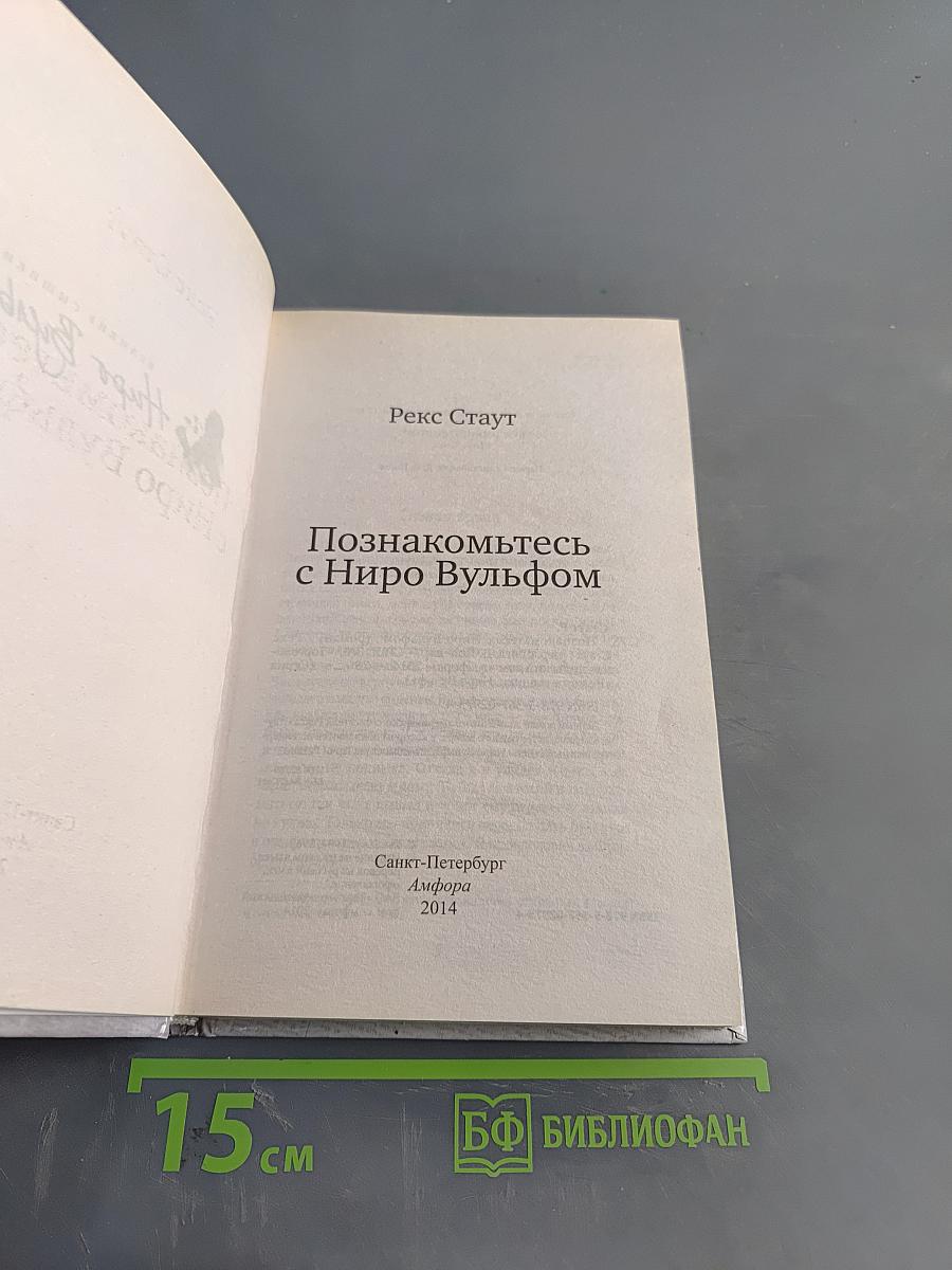 Познакомьтесь с Ниро Вульфом