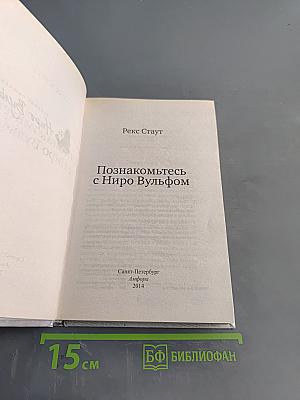 Познакомьтесь с Ниро Вульфом