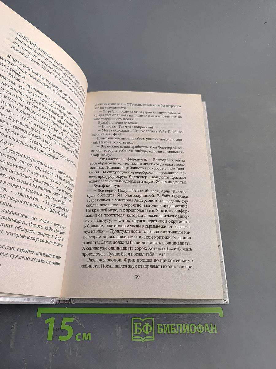 Познакомьтесь с Ниро Вульфом