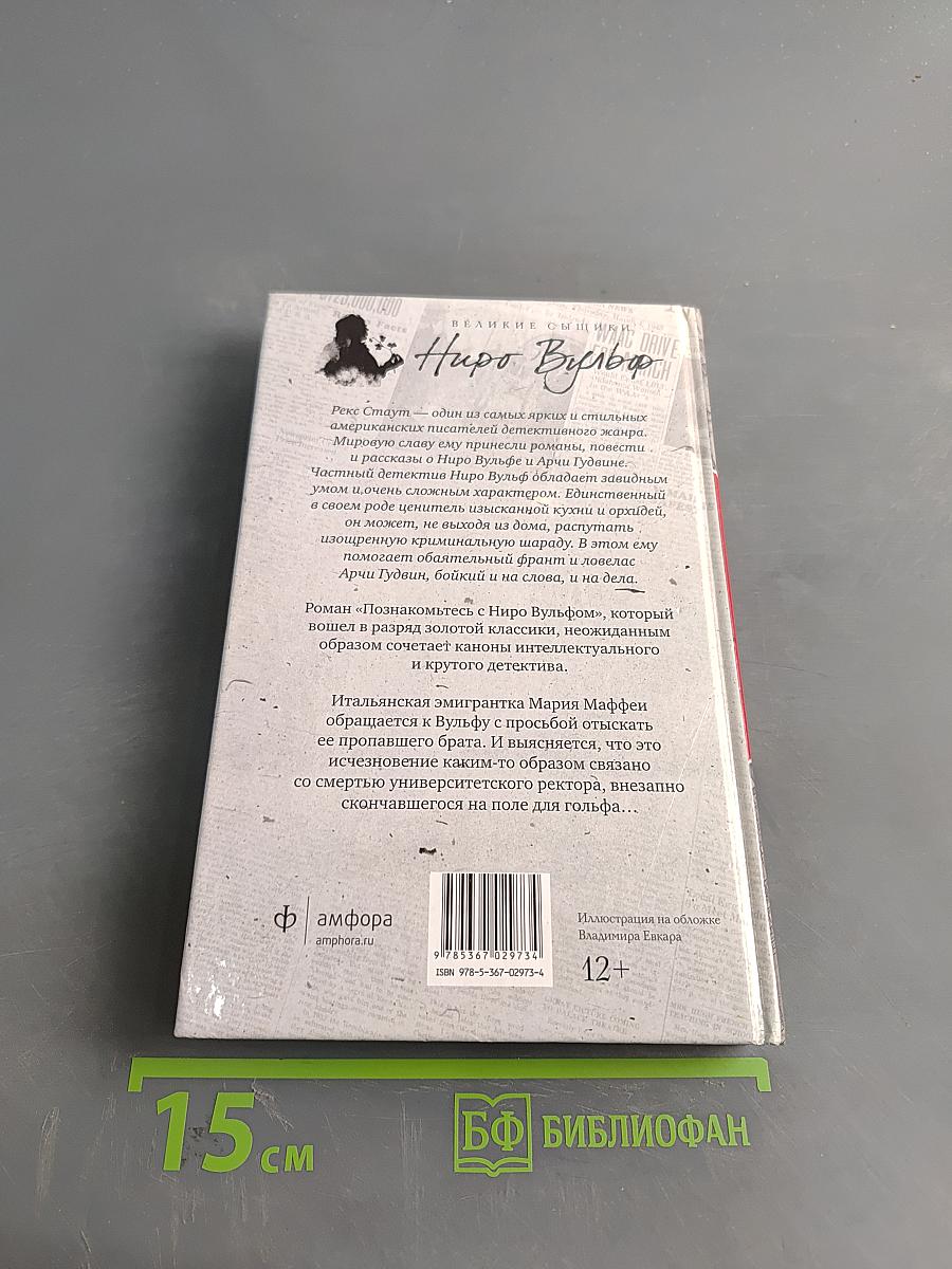 Познакомьтесь с Ниро Вульфом