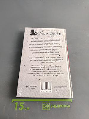 Познакомьтесь с Ниро Вульфом