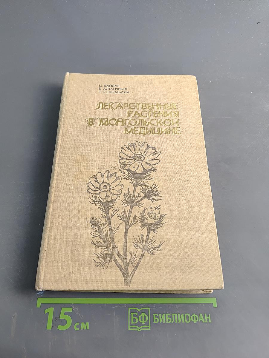 Лекарственные растения в монгольской медицине