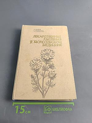 Лекарственные растения в монгольской медицине