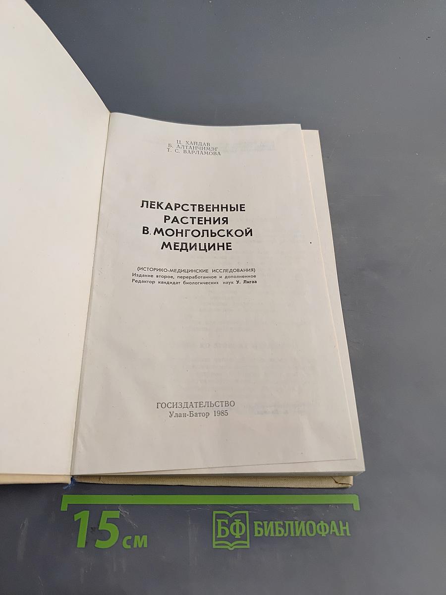 Лекарственные растения в монгольской медицине