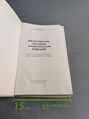 Лекарственные растения в монгольской медицине