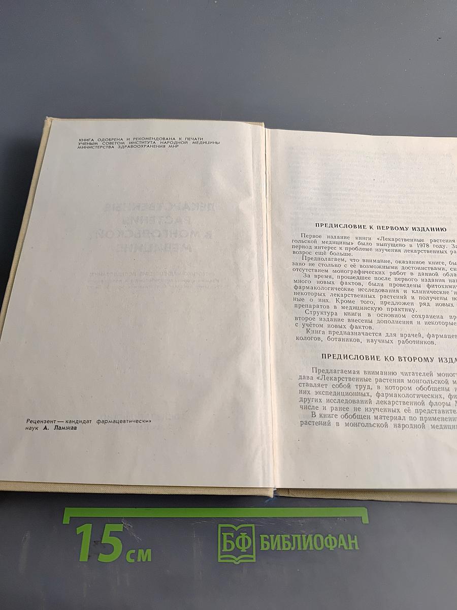 Лекарственные растения в монгольской медицине