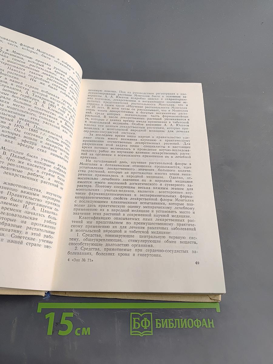Лекарственные растения в монгольской медицине