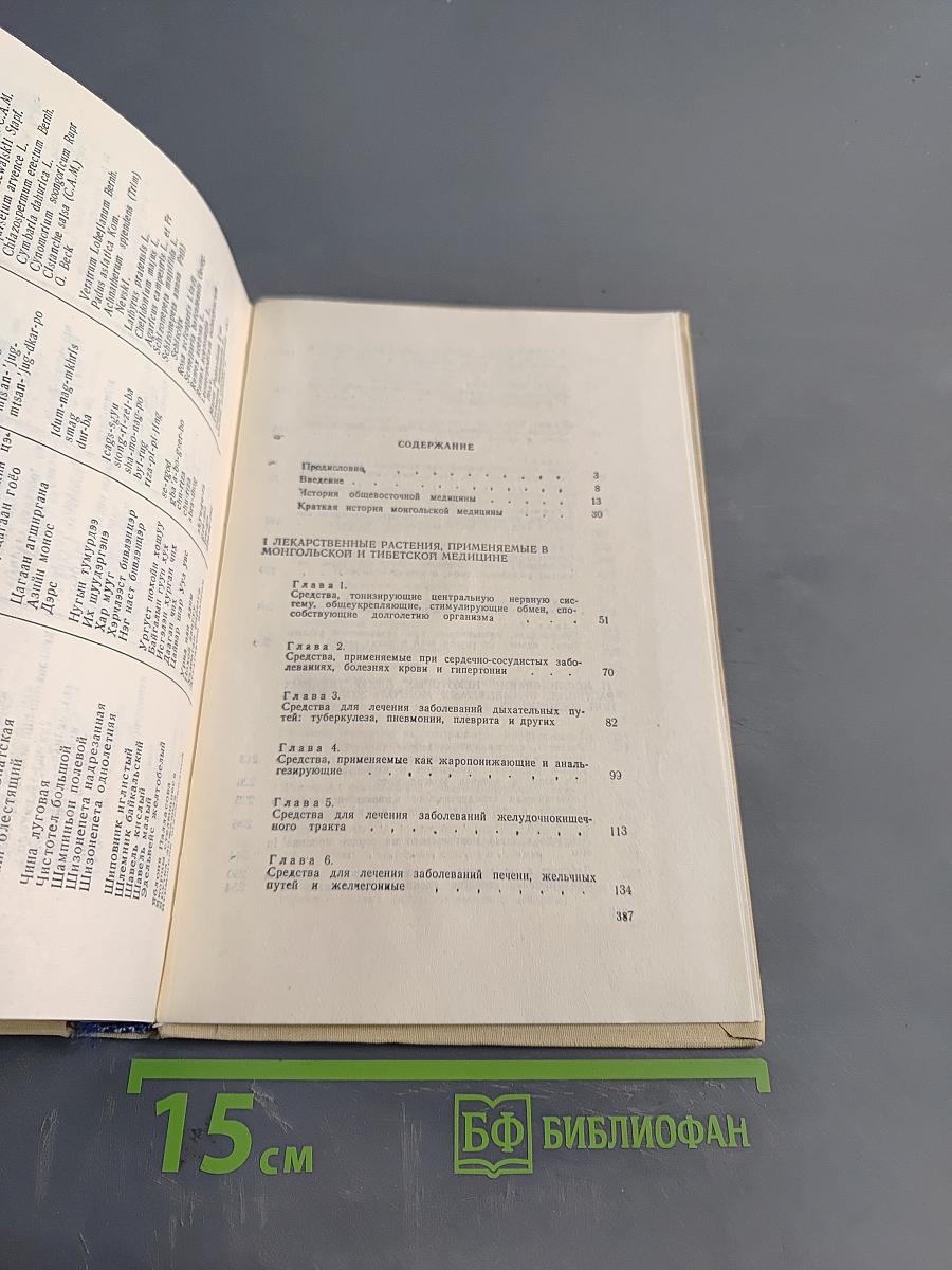 Лекарственные растения в монгольской медицине