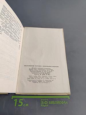 Лекарственные растения в монгольской медицине