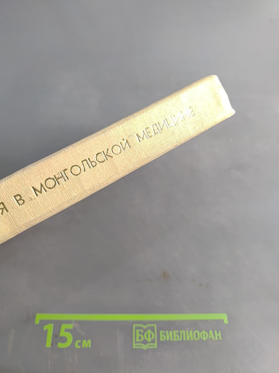 Лекарственные растения в монгольской медицине