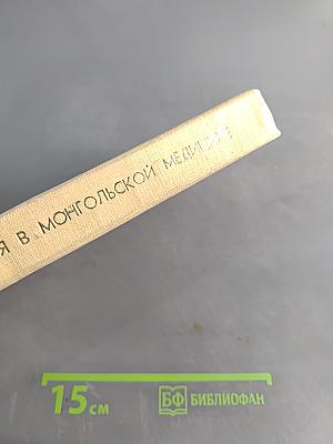 Лекарственные растения в монгольской медицине