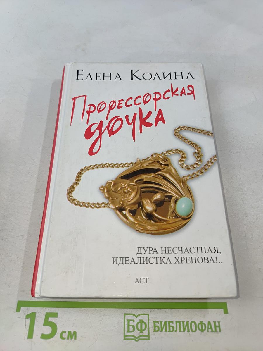 Профессорская дочка