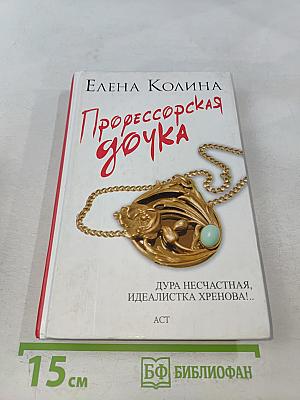 Профессорская дочка