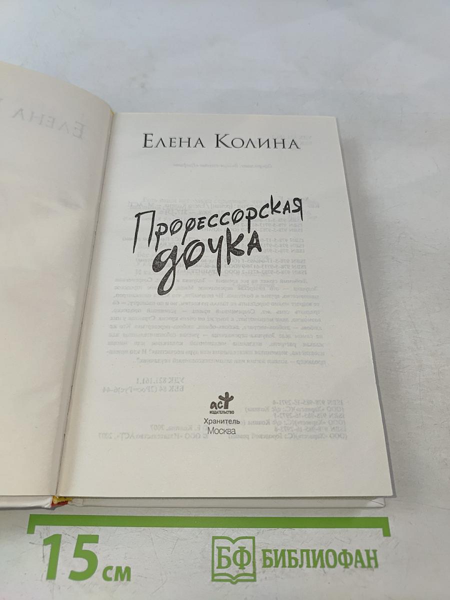 Профессорская дочка