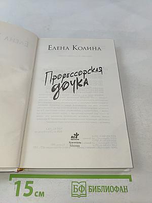 Профессорская дочка