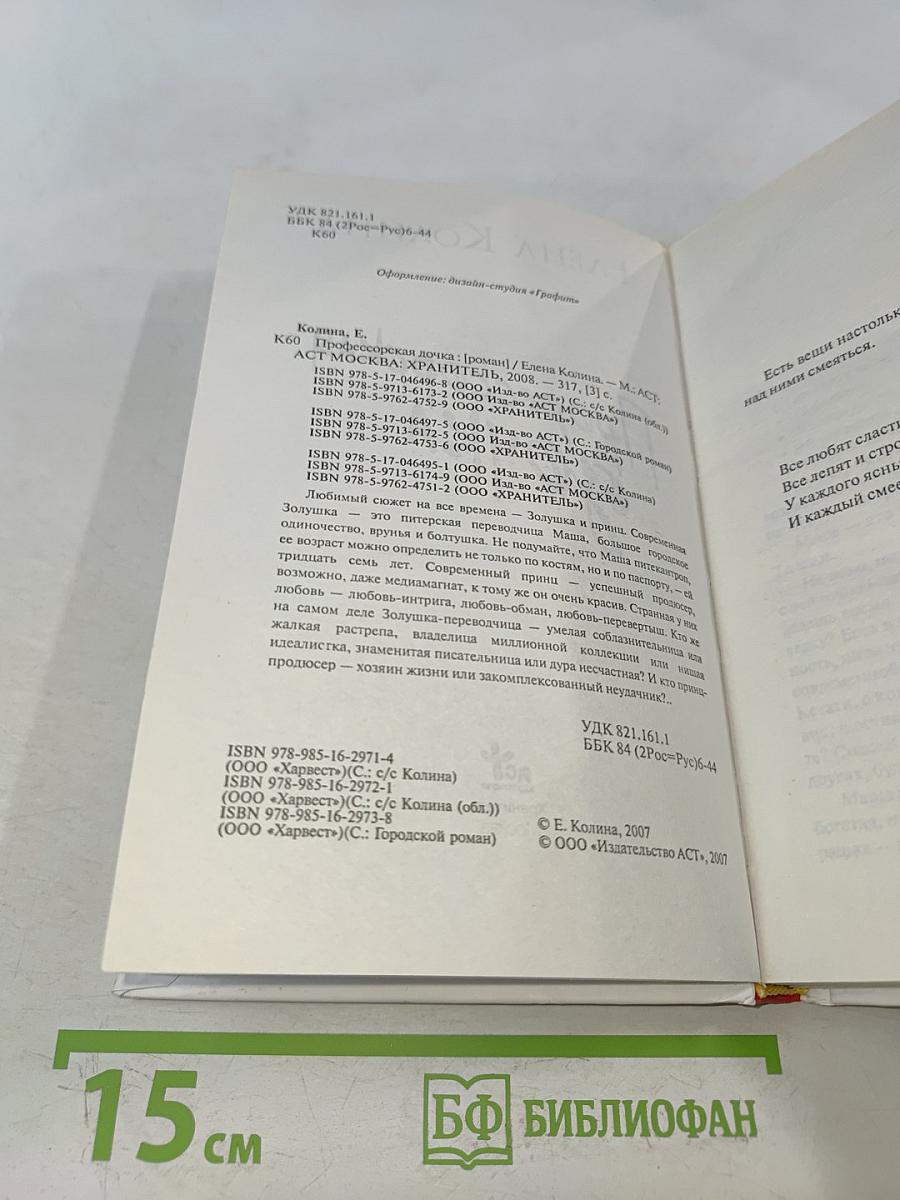 Профессорская дочка