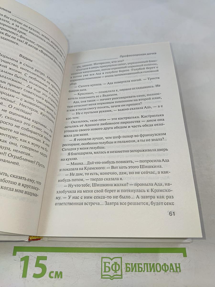 Профессорская дочка