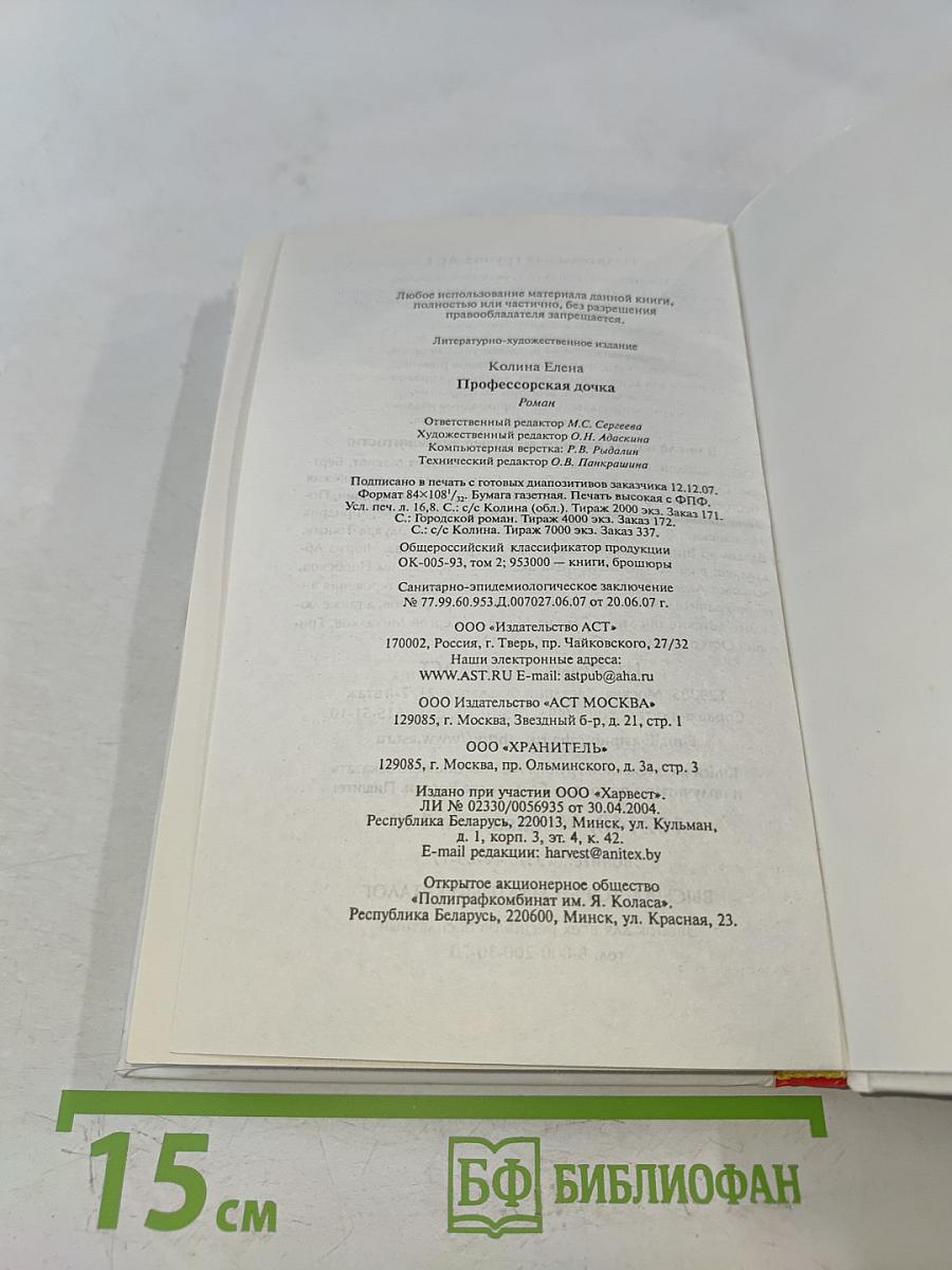 Профессорская дочка