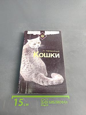 Кошки