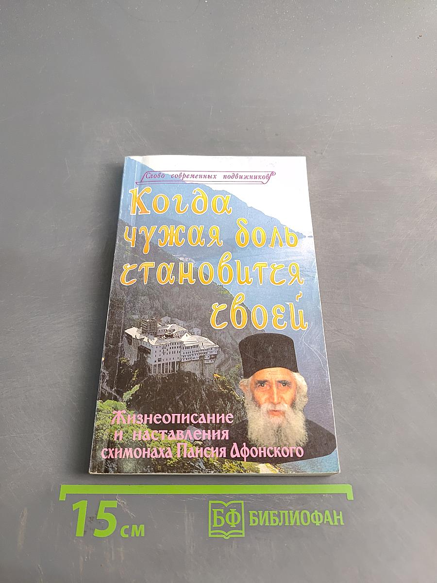 Когда чужая боль становится своей