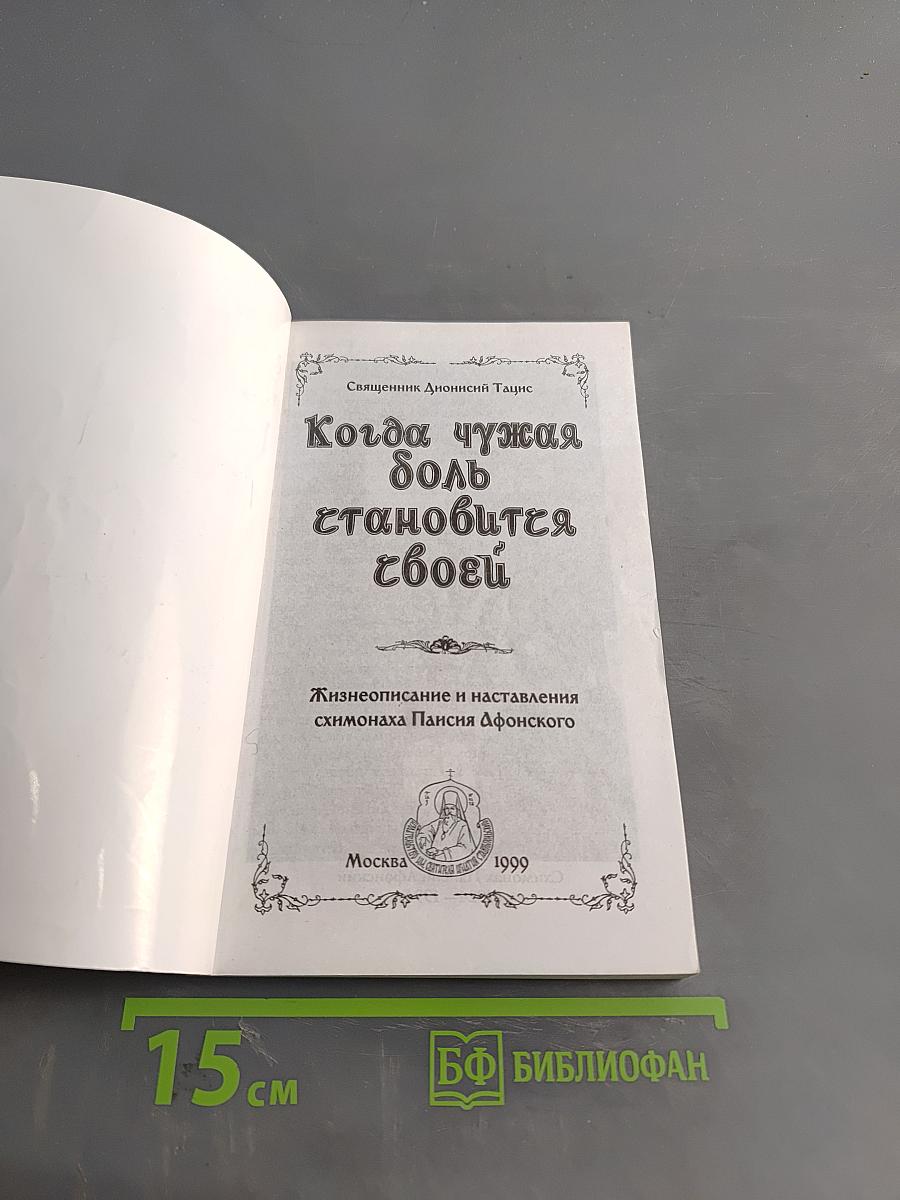 Когда чужая боль становится своей